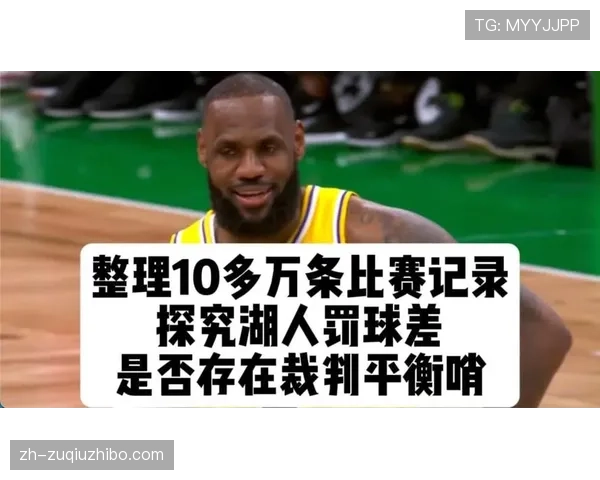 湖人太阳罚球差引发双重标准质疑 裁判报告解析詹姆斯关键防守合法性 湖人太阳罚球差引发双重标准质疑 裁判报告解析詹姆斯关键防守合法性